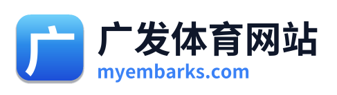 广发体育网站